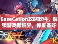 EaseCation攻略軟件，解鎖游戲新境界，你準備好了嗎？