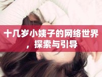 十幾歲小姨子的網(wǎng)絡(luò)世界，探索與引導(dǎo)