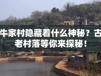 牛家村隱藏著什么神秘？古老村落等你來探秘！