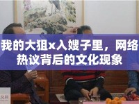 我的大狙x入嫂子里，網(wǎng)絡(luò)熱議背后的文化現(xiàn)象