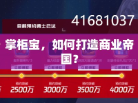 掌柜寶，如何打造商業(yè)帝國？