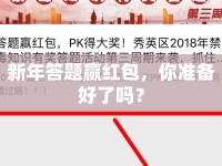 新年答題贏紅包，你準(zhǔn)備好了嗎？