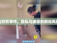 洗奶照事件，隱私與道德的輿論風(fēng)暴