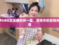 PUBG女主播的另一面，游戲中的反轉(zhuǎn)風景