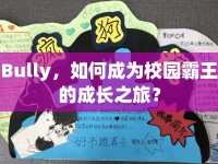 Bully，如何成為校園霸王的成長(zhǎng)之旅？