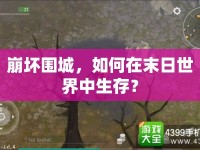崩壞圍城，如何在末日世界中生存？