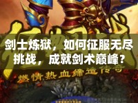 劍士煉獄，如何征服無盡挑戰(zhàn)，成就劍術巔峰？
