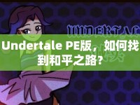 Undertale PE版，如何找到和平之路？