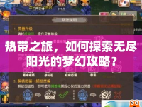 熱帶之旅，如何探索無(wú)盡陽(yáng)光的夢(mèng)幻攻略？