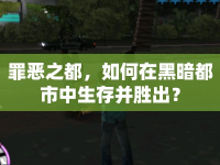 罪惡之都，如何在黑暗都市中生存并勝出？