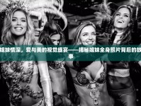 姐妹情深，愛(ài)與美的視覺(jué)盛宴——揭秘姐妹全身照片背后的故事