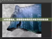6D雙重曝光，探索視覺奇境的藝術(shù)魅力與創(chuàng)意實(shí)踐