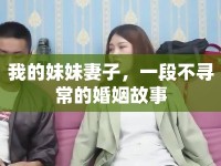 我的妹妹妻子，一段不尋常的婚姻故事