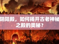陰陽殿，如何揭開古老神秘之殿的奧秘？
