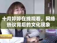 十月婷婷在線觀看，網(wǎng)絡(luò)熱議背后的文化現(xiàn)象