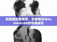 創(chuàng)意攝影新境界，雙重曝光與Camera360的完美融合