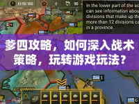 爹四攻略，如何深入戰(zhàn)術策略，玩轉游戲玩法？
