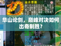 華山論劍，巔峰對(duì)決如何出奇制勝？