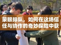 蒙眼排隊(duì)，如何在這場(chǎng)信任與協(xié)作的奇妙探險(xiǎn)中獲勝？