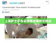 上海護士不當言辭曝光事件引熱議