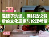 澀嫂子洗澡，網絡熱議背后的文化現象與倫理考量