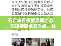 石巖烏石疫情最新動(dòng)態(tài)，防控措施全面升級(jí)，社區(qū)共筑安全防線