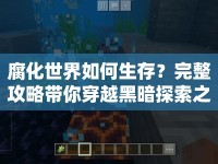 腐化世界如何生存？完整攻略帶你穿越黑暗探索之旅！