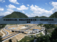 長(zhǎng)治至新樂公路，跨越山川的希望之路——最新進(jìn)展與未來展望