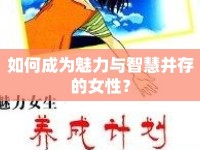 如何成為魅力與智慧并存的女性？