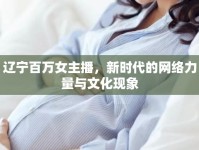 遼寧百萬(wàn)女主播，新時(shí)代的網(wǎng)絡(luò)力量與文化現(xiàn)象