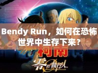 Bendy Run，如何在恐怖世界中生存下來？