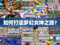 如何打造夢(mèng)幻女神之路？