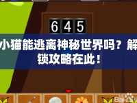 小貓能逃離神秘世界嗎？解鎖攻略在此！