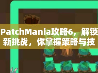 PatchMania攻略6，解鎖新挑戰(zhàn)，你掌握策略與技巧了嗎？