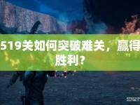519關(guān)如何突破難關(guān)，贏得勝利？