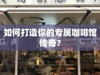 如何打造你的專屬咖啡館傳奇？