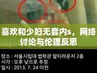 喜歡和少婦無套內s，網絡討論與倫理反思