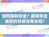 如何順利畢業(yè)？解鎖學(xué)業(yè)成就的終極指南來啦！