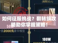 如何征服挑戰(zhàn)？翻轉(zhuǎn)旗攻略助你掌握策略！