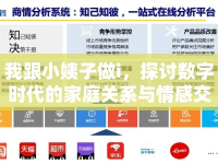 我跟小姨子做i，探討數(shù)字時代的家庭關系與情感交流