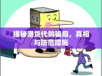 揭秘港貨代購騙局，真相與防范措施