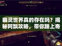 幽靈世界真的存在嗎？揭秘阿飄攻略，帶你踏上奇妙之旅！