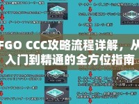 FGO CCC攻略流程詳解，從入門(mén)到精通的全方位指南