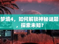 夢境4，如何解鎖神秘謎題，探索未知？
