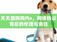 天天跟狗狗內(nèi)s，網(wǎng)絡(luò)熱議背后的倫理與責(zé)任
