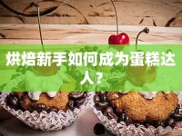 烘焙新手如何成為蛋糕達(dá)人？