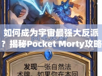 如何成為宇宙最強大反派？揭秘Pocket Morty攻略！