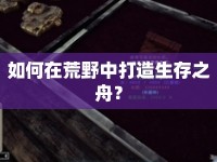 如何在荒野中打造生存之舟？