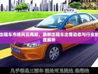 慶陽出租車市場風(fēng)云再起，最新出租車出售動態(tài)與行業(yè)影響深度解析
