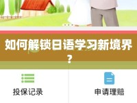 如何解鎖日語學(xué)習(xí)新境界？